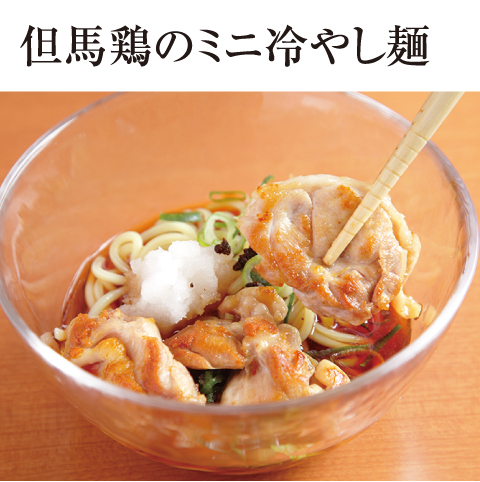 [誰でも簡単プロの味！旬の食材 もぎたてレシピ] ひんやり美味しい 但馬鶏のミニ冷やし麺 焼肉ホルモン 串春