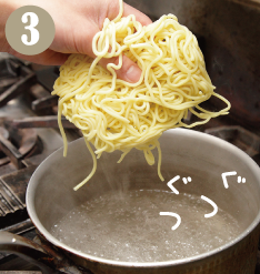 鶏肉を焼いている間に湯を沸かし、中華麺を湯通しします
