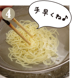 茹であがった中華麺を氷水につけて手早く冷やします