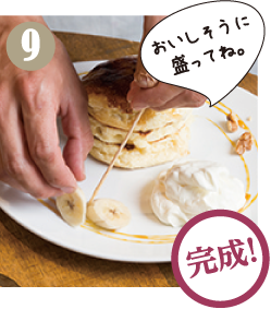 生クリームやバナナ、バニラアイス、くるみを盛り付けたら完成です