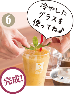 グラスに注いで完成