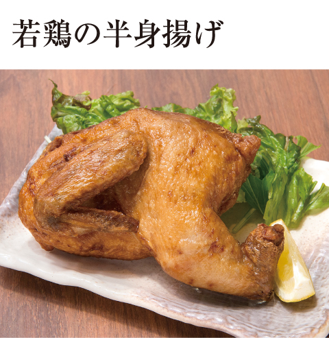 [誰でも簡単プロの味！旬の食材 もぎたてレシピ] パリパリ＆ジューシー 若鶏の半身揚げ 草津炭旬