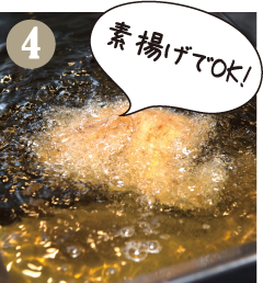 水気を切って、180℃に温めた油で約20分、じっくりと揚げる
