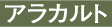 アラカルト
