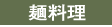 麺料理