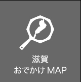 滋賀おでかけＭＡＰ