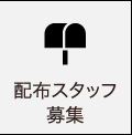 ポスティング募集