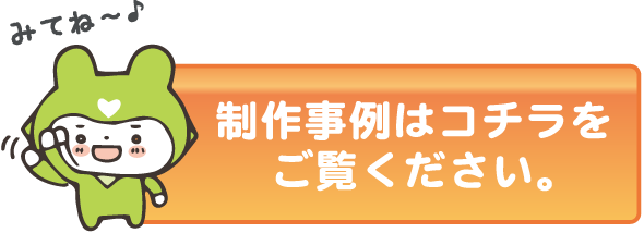 制作事例はコチラをご覧ください。