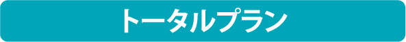 トータルプラン