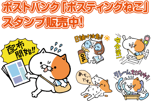 ポストバンク「ポスティングねこ」スタンプ販売中！