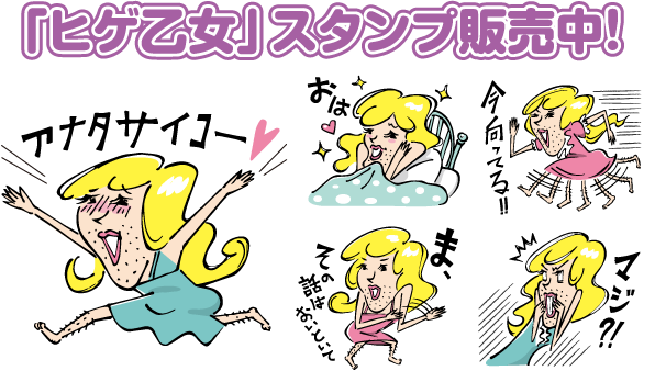 「ヒゲ乙女」スタンプ販売中！