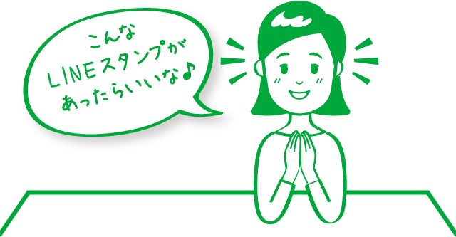 こんなLINEスタンプがあったらいいな♪