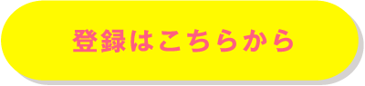 登録はこちらから