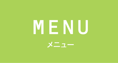 MENU メニュー