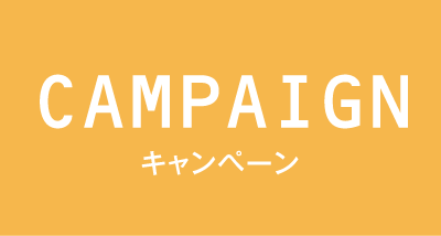 CAMPAIGN キャンペーン