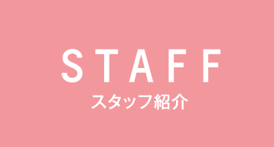 STAFF スタッフ紹介