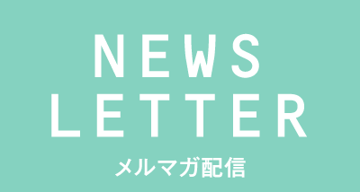 NEWS LETTER メルマガ配信