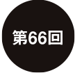 第66回