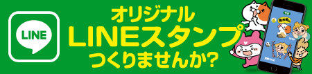 オリジナルLINEスタンプ作りませんか？