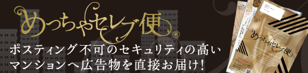 滋賀ポスティング ポストバンク　セレブ便