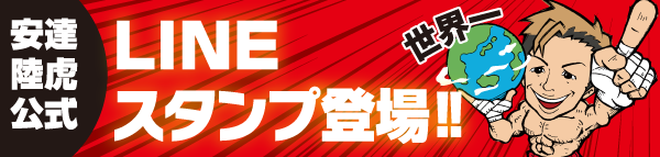 湖南市出身プロボクサー！安達陸虎公式 LINEスタンプ登場!!