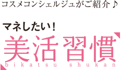 マネしたい美活習慣