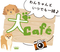 犬カフェ特集