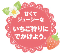 甘くてジューシーないちご狩りにでかけよう。