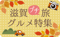 滋賀プチ旅グルメ特集