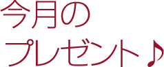 今月のプレゼント♪