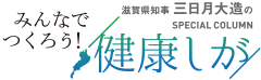 『すべては滋賀にあり』 滋賀県知事 三日月大造のスペシャルコラム